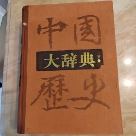 中国历史大辞典（下卷）