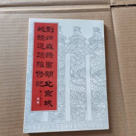 刘炳森释书明北京城城墙遗址维修记