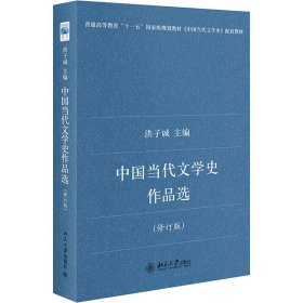 中国当代文学史作品选