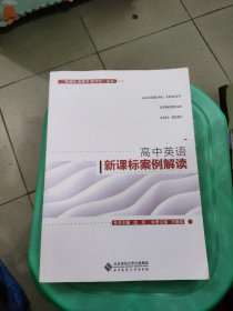 “新课标新教学新评价”丛书高中英语新课标案例解读