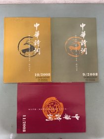 中华诗词 2008年 月刊 全年1-12期（1、2、3、4、5、6、7、9、10、11、12缺第8期）总第107-118期 共11本合售  杂志