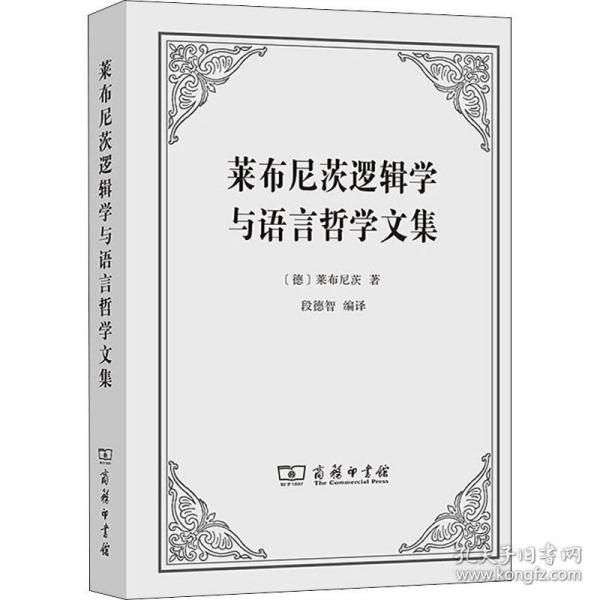 莱布尼茨逻辑学与语言哲学文集