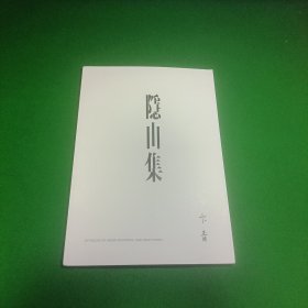 隐山集 卞青