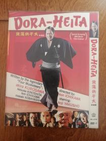 放荡的平太 DVD9 市川昆作品