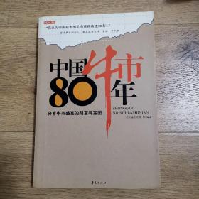 中国牛市80年