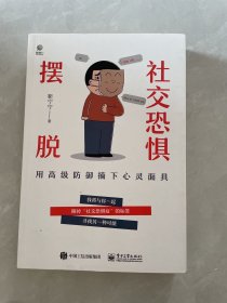 摆脱社交恐惧——用高级防御摘下心灵面具