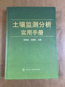 土壤监测分析实用手册