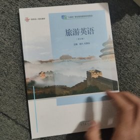 旅游英语（第五版）