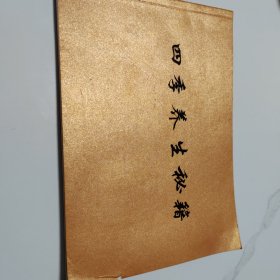 四季养生秘籍(自印)