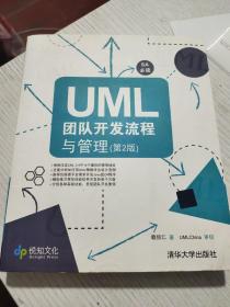 UML团队开发流程与管理