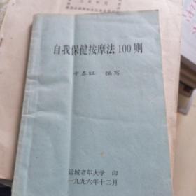 自我保健按摩100则32开31页是汇集了古今按摩手段的结晶，是古人和今人经过潜心研究和实际体验总结整理的行之有效的按摩方法。（原版 如图）