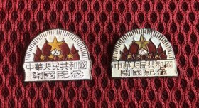 中华人民共和国开国纪念章两枚