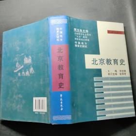 北京教育史（中国地方教育史研究）