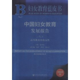 妇女教育蓝皮书：中国妇女教育发展报告No.3 高等教育中的女性