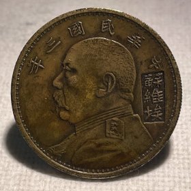 银元黄铜样币 大头三年苏维埃壹圆铜元 39.7mm