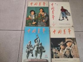 中国青年（1961/7,9,11,12期）4本