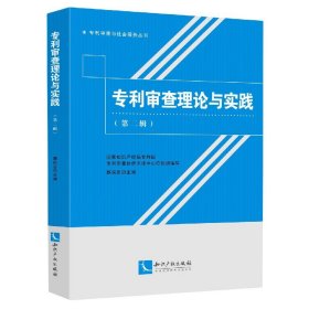 专利审查理论与实践(第2辑)/专利审查与社会服务丛书