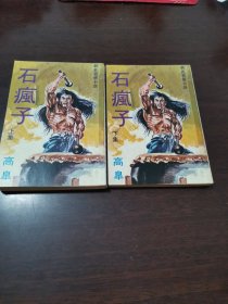 石疯子 初版 新派武侠小说