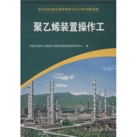 正版现货 聚乙烯装置操作工 中国石油化工集团公司职业技能鉴定指导中心 编 1中国石化出版社