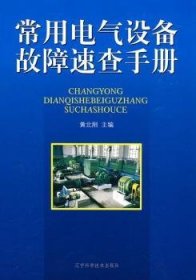 【现货速发】常用电气设备故障速查手册黄北刚主编辽宁科学技术出版社