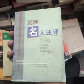绍兴名人述评