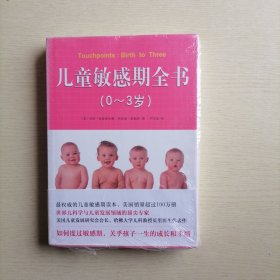 儿童敏感期全书（0～3岁）