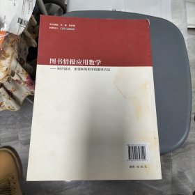 图书情报应用数学：知识组织发现和利用中的数学方法