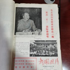 老报纸新闻照片1967年