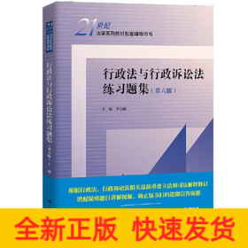 行政法與行政訴訟法練習題集(第6版)