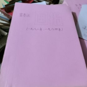 富春江画报 1982年1.4.5.10.12期1984年3.6.7.10期合售