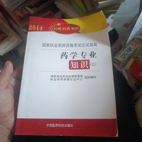 2014国家执业药师资格考试应试指南：药学专业知识（2）