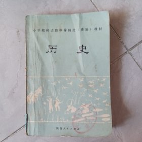 小学教师进修中等师范《史地》教材，历史