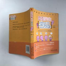 血型养生密码