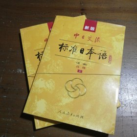 新版中日交流标准日本语 高级 上下册（第二版）（含上下册、CD两张及电子书）