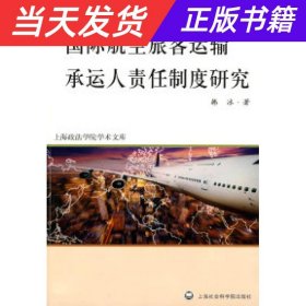 国际航空旅客运输承运人责任制度研究