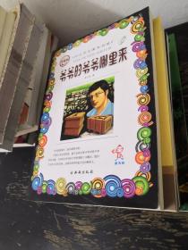 爷爷的爷爷哪里来（升级版）-中小学生课外阅读推荐