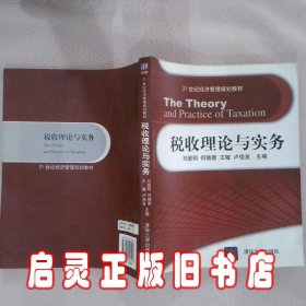 税收理论与实务 刘爱明//何晓蓉//王敏//卢佳友 清华大学