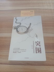 突围:88位基金经理的投资原则 