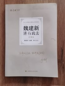 正版现货 厚大法考2022 魏建新讲行政法真题卷 法律资格职业考试客观题教材讲义 司法考试