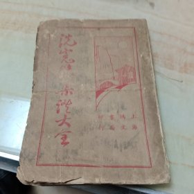 洗冤录集证大全