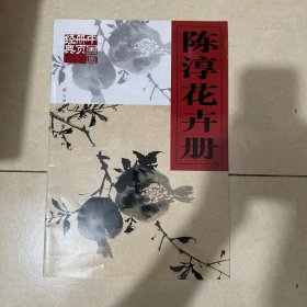 陈淳花卉册