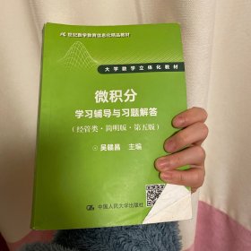 微积分学习辅导与习题解答（经管类·简明版·第五版）（21世纪数学教育信息化精品教材 大学数学立体化教材）