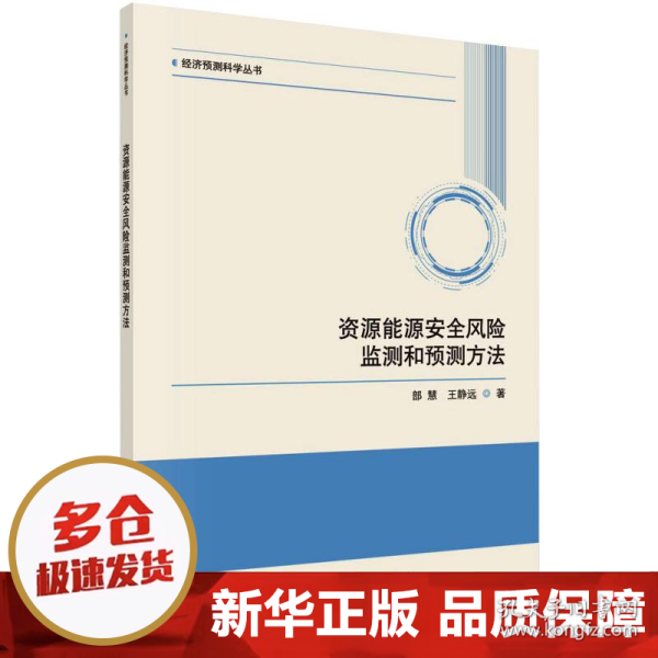 资源能源安全风险监测和预测方法