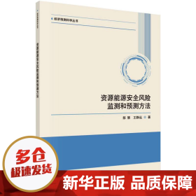 资源能源安全风险监测和预测方法