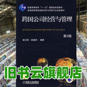 跨国公司经营与管理 第二版第2版 崔日明 机械工业出版社 9787111266846