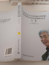 完善社会主义市场经济体制暨刘国光经济思想研讨会文集