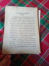 毛泽东选集第五卷的基本思想和伟大意义讨论稿（合售如图）