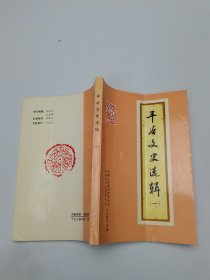 平谷文史选辑（一）