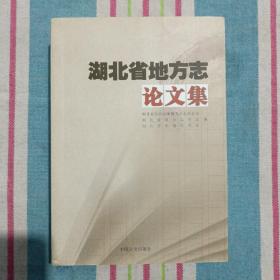 湖北省地方志论文集