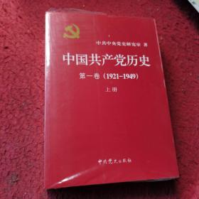 中国共产党历史:第一卷(1921—1949)(全二册)：1921-1949